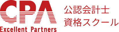 CPA公認会計士資格スクール